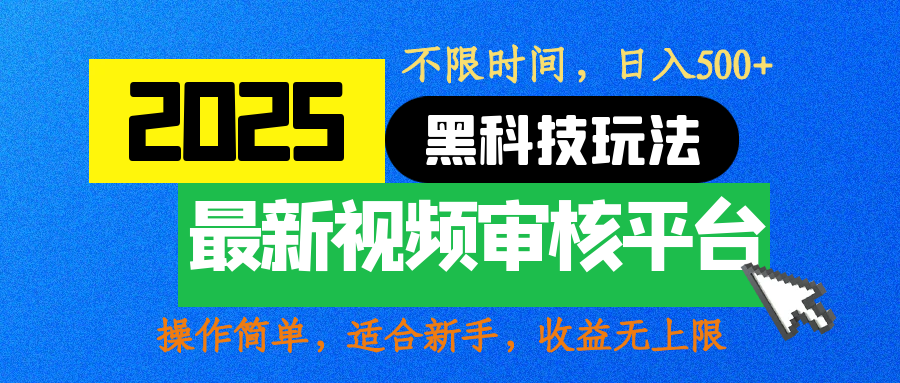 2025最新黑科技玩法，视频审核玩法，10秒一单，不限时间，不限单量，新手小白一天500+-零点科技