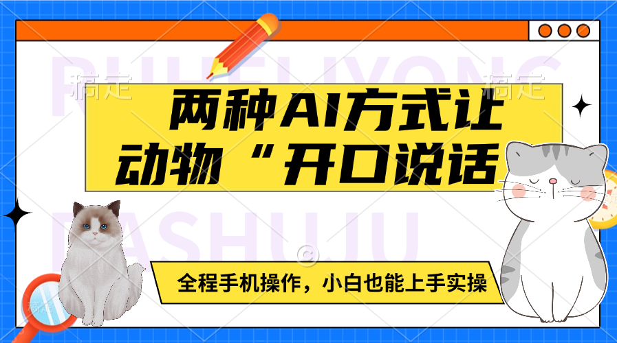 两种AI方式让动物“开口说话”  全程手机操作，小白也能上手实操-零点科技