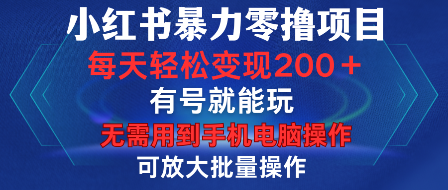 小红书暴力零撸项目，有号就能玩，单号每天变现1到15元，可放大批量操作，无需手机电脑操作-零点科技