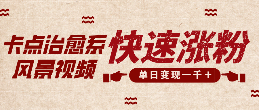 卡点治愈风景视频，快速涨粉，迅速变现，单日变现1000＋-零点科技