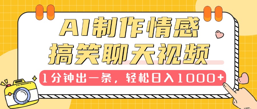 AI制作情感搞笑聊天视频，1分钟出一条，轻松日入1000+，新手也能轻松上手-零点科技