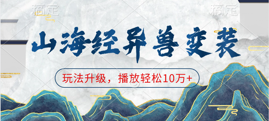 山海经异兽变装，玩法升级，播放轻松10万+-零点科技