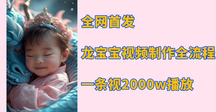 全网首发，龙宝宝视频制作教程，一条视频2000w播放-零点科技