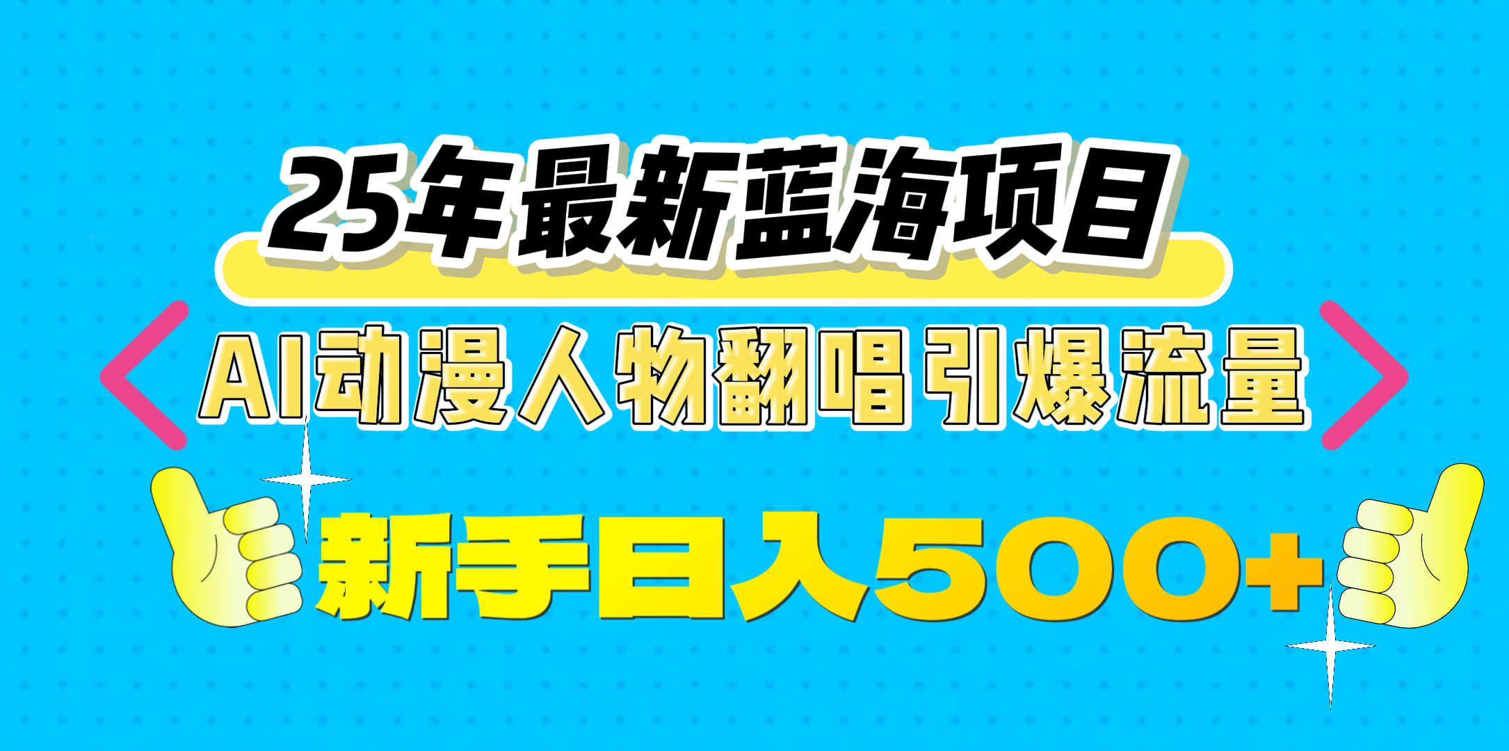 25年最新蓝海项目，AI动漫人物翻唱引爆流量，一天收益500+-零点科技