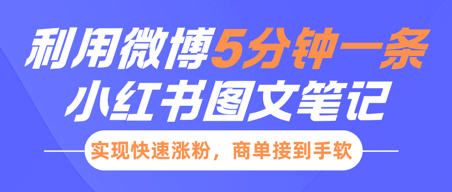 小红书利用微博5分钟一条图文笔记，实现快速涨粉，商单接到手软-零点科技