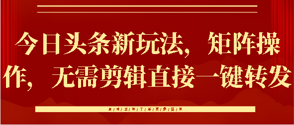 今日头条新玩法，矩阵操作，无需剪辑直接一键转发-零点科技