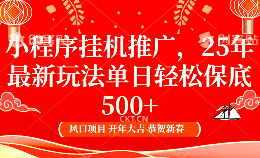 小程序挂机推广，25年最新玩法，单日轻松保底500+-零点科技