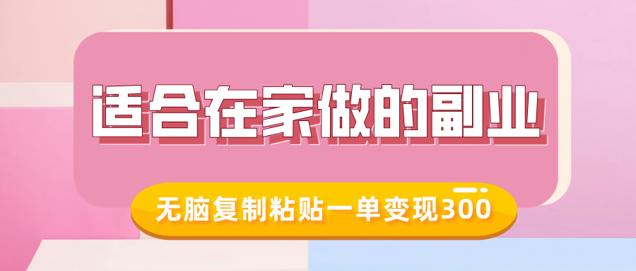 适合在家做的副业，小红书冷知识账号，无脑复制粘贴一单变现300-零点科技