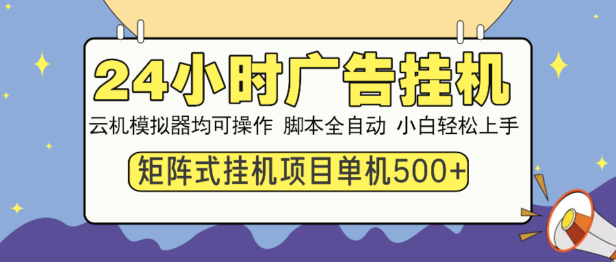 24小时广告全自动挂机，云机模拟器均可操作，矩阵挂机项目，上手难度低，单日收益500+-零点科技