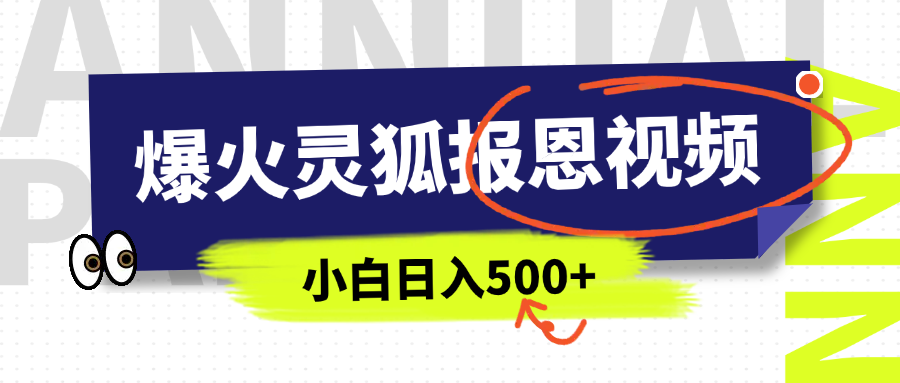 AI爆火的灵狐报恩视频，中老年人的流量密码，5分钟一条原创视频，操作简单易上手，日入500+-零点科技