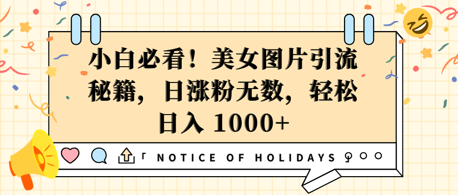 小白必看！美女图片引流秘籍，日涨粉无数，轻松日入 1000+-零点科技