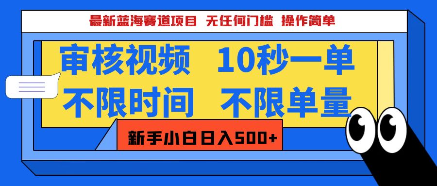 最新蓝海赛道项目，视频审核玩法，10秒一单，不限时间，不限单量，新手小白一天500+-零点科技