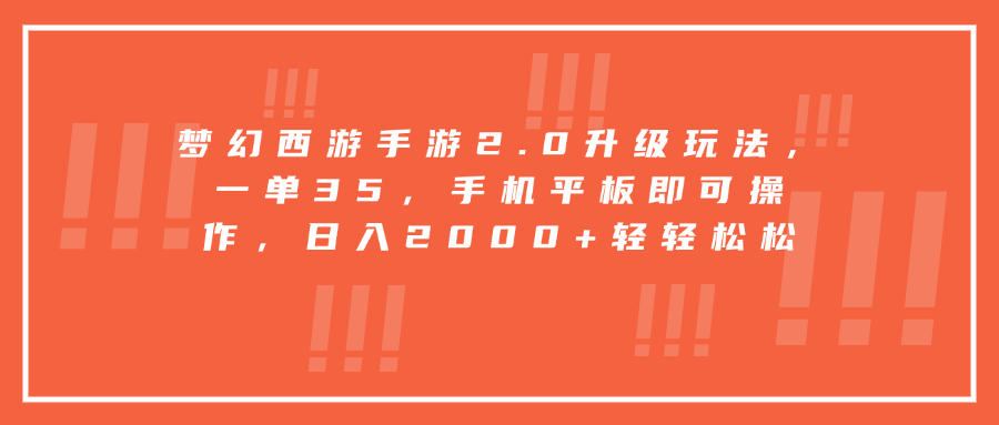 梦幻西游手游2.0升级玩法，一单35，手机平板即可操作，日入2000+轻轻松松-零点科技
