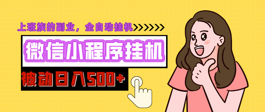 微信小程序挂机推广，日入500+，全自动被动收益-零点科技