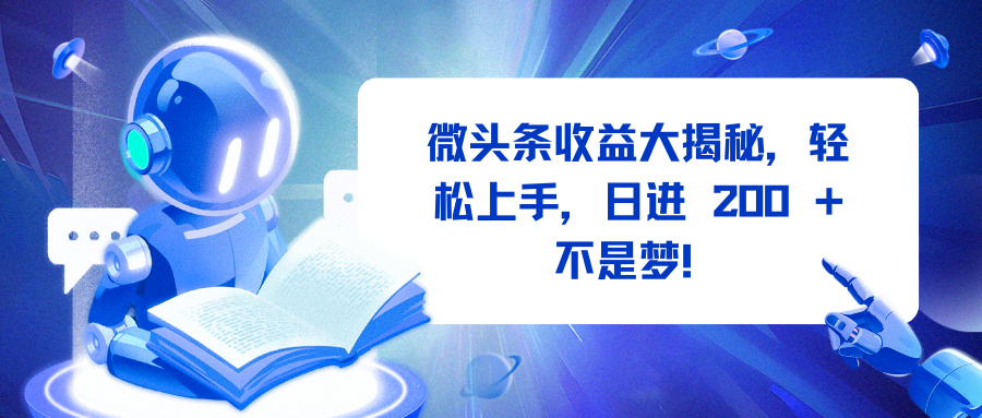 微头条收益大揭秘，轻松上手，日进 200 + 不是梦！-零点科技