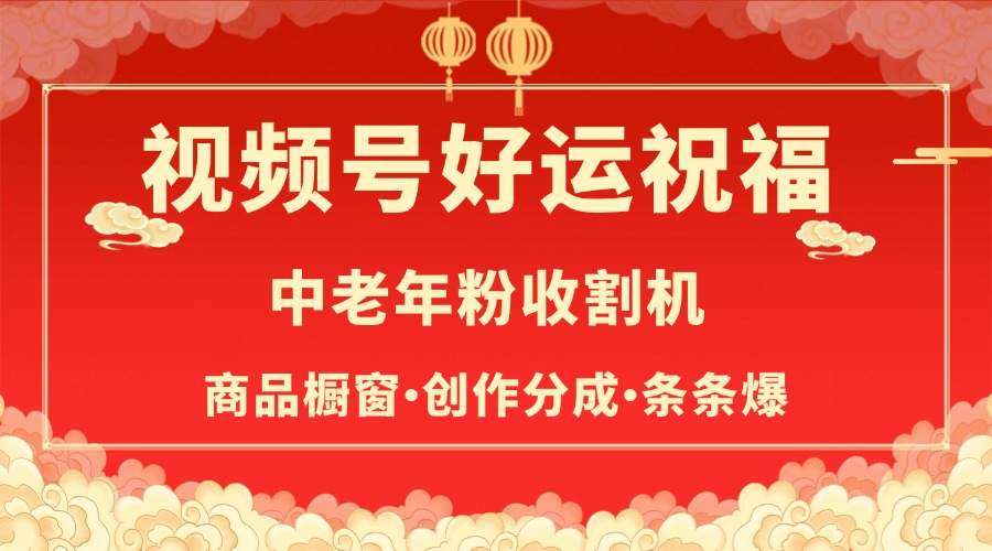 视频号最火赛道，商品橱窗，分成计划 条条爆-零点科技