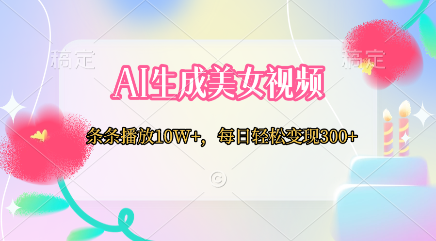 AI生成美女视频  条条播放10W+，每日轻松变现300+-零点科技
