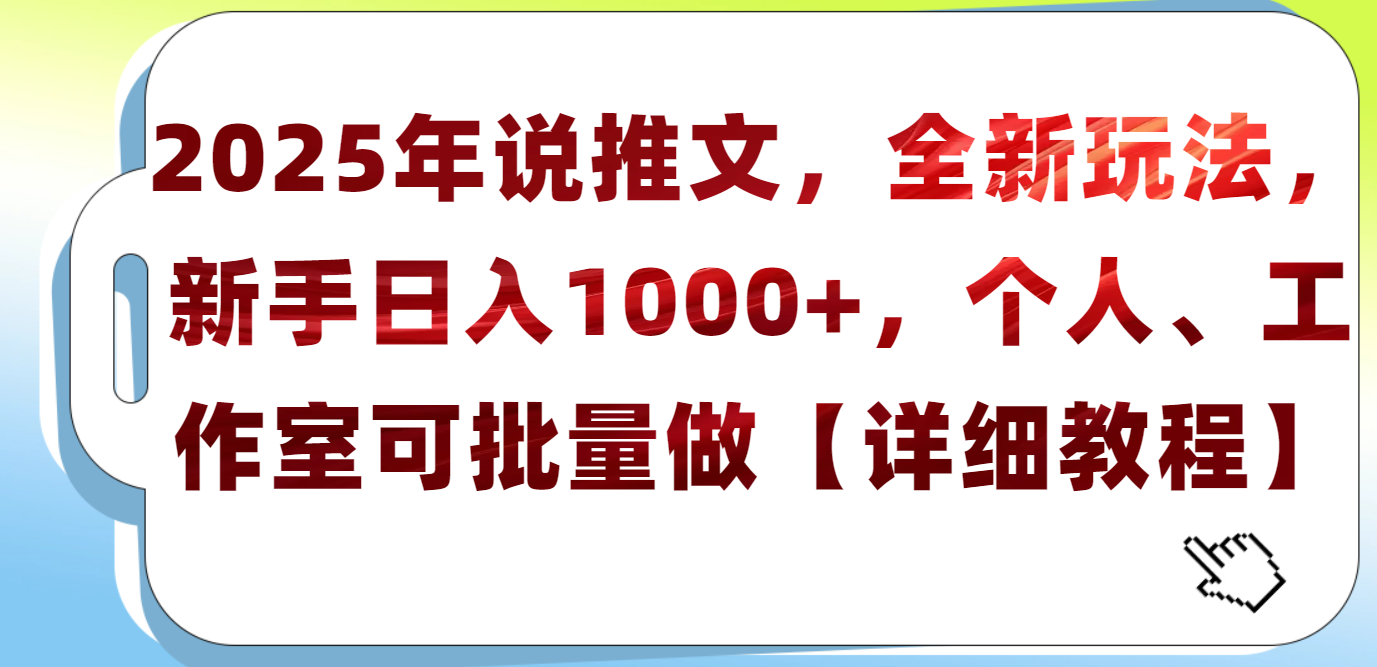 2025年小说推文，全新玩法，新手日入1000+，个人工作室可批量做【详细教程】-零点科技