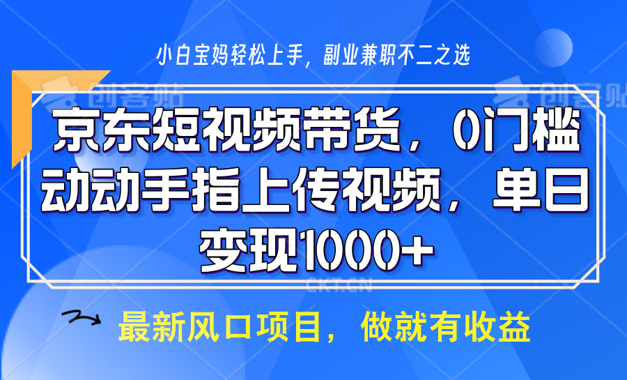 京东短视频带货，只需上传视频，坐等佣金到账-零点科技