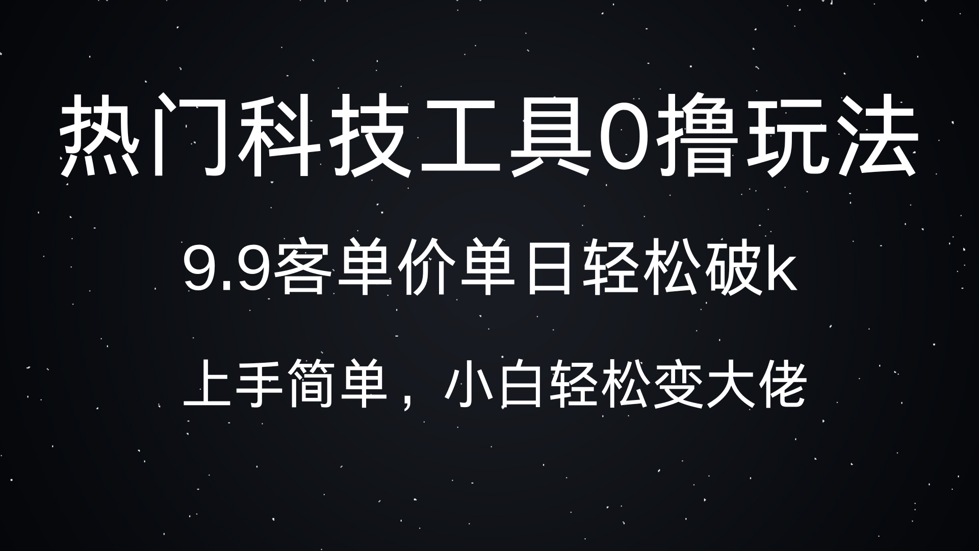 热门科技工具0撸玩法，9.9客单价单日轻松破k，小白轻松变大佬-零点科技