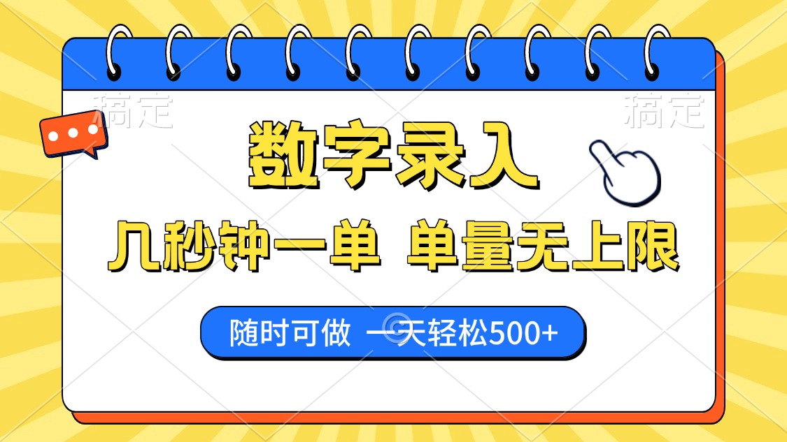 数字录入，几秒钟一单，单量无上限，随时随地可做，每天500+-零点科技