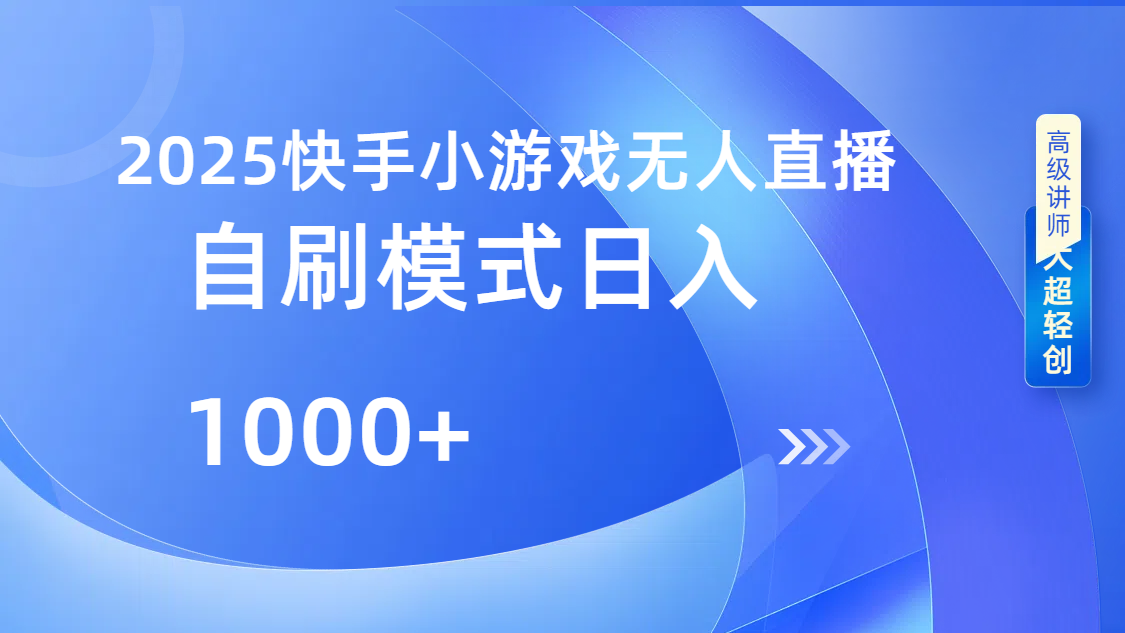 快手小游戏自撸玩法日入1000➕-零点科技