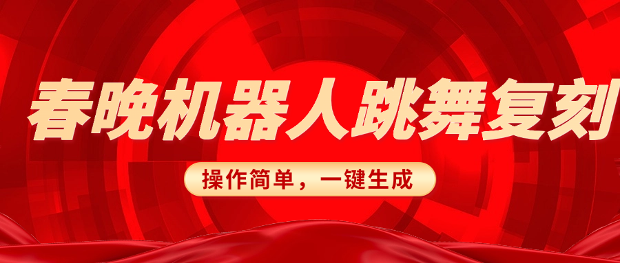 春晚机器人复刻，AI机器人搞怪赛道，操作简单适合，一键去重，无脑搬运实现日入300+（详细教程）-零点科技