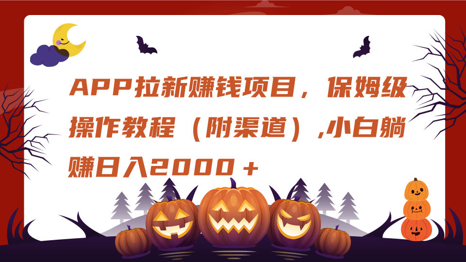 APP拉新赚钱项目，保姆级操作教程（附渠道）,小白躺赚日入2000＋-零点科技
