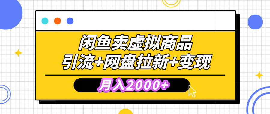 闲鱼售卖虚拟资料，高效引流，网盘拉新，月入2000+，小白轻松上手-零点科技