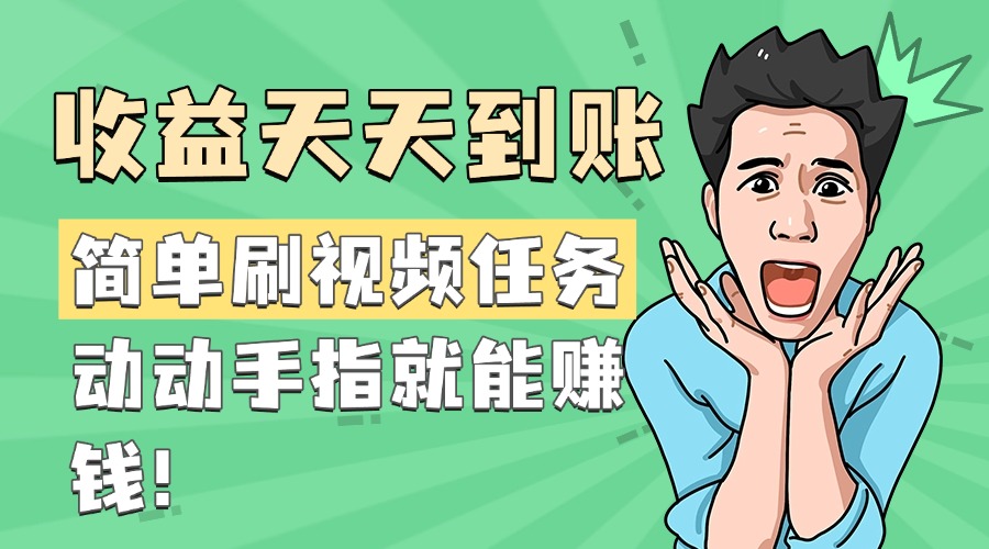 简单刷视频任务，收益天天到账，动动手指就能赚钱-零点科技