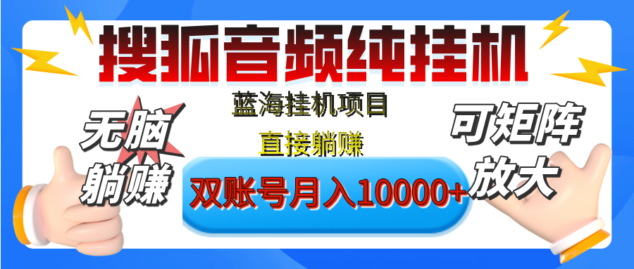 [躺赚的项目]【搜狐音频挂机】独家脚本技术，项目红利期，可矩阵可放大，稳定月入8000+,纯挂机躺赚-零点科技