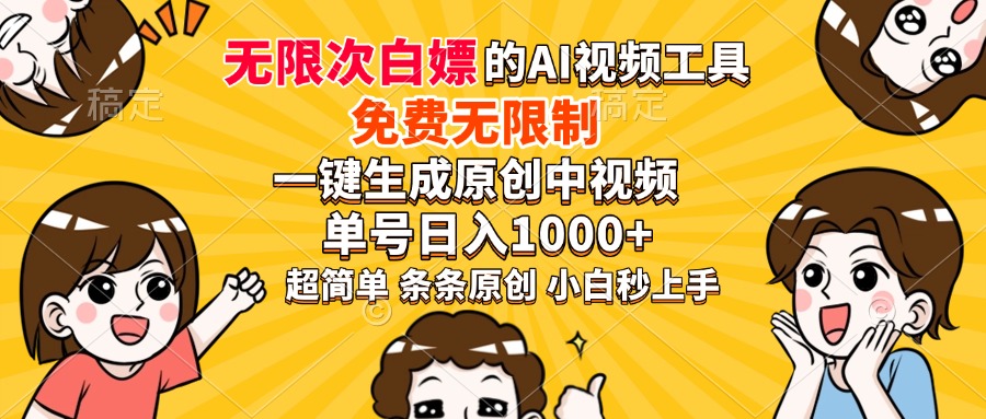 超强大的AI工具，免费无限制，一键生成原创中视频，单号日入1000+，小白秒上手-零点科技