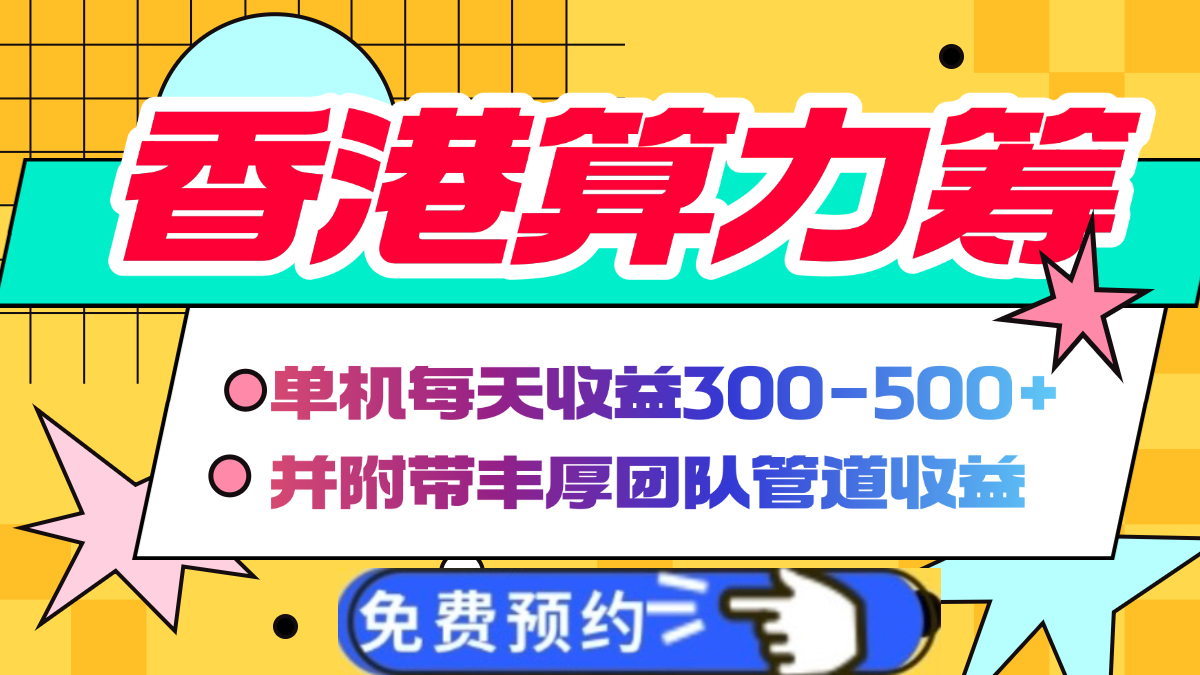香港算力筹电脑全自动挂机，单机每天收益300-500+，并附带丰厚管道收益-零点科技
