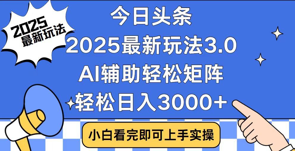 2025最新AI头条暴力掘金玩法，AI辅助轻松矩阵，当天起号，第二天见收益，轻松日入3000+（附详细教程）-零点科技