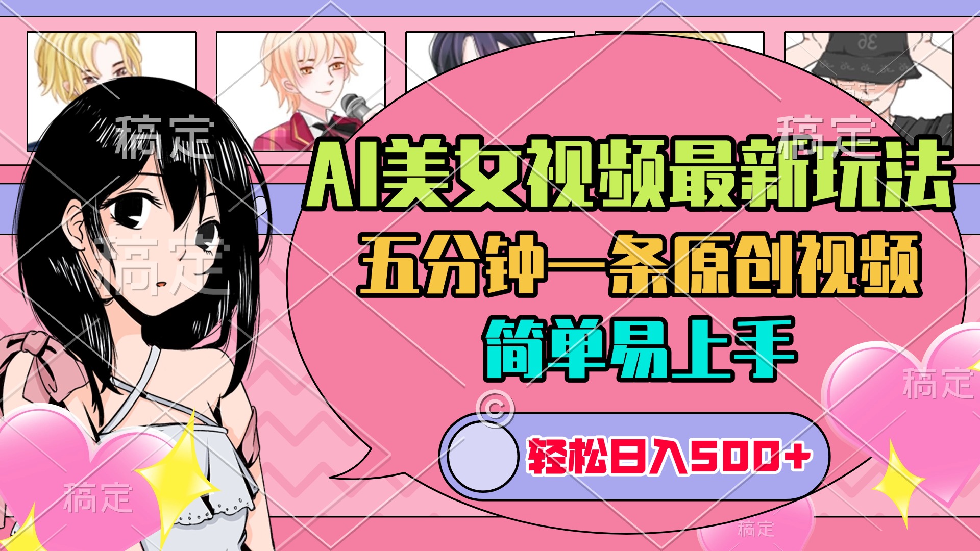 AI美女原创视频最新玩法，五分钟一条，日入500+，简单易上手-零点科技