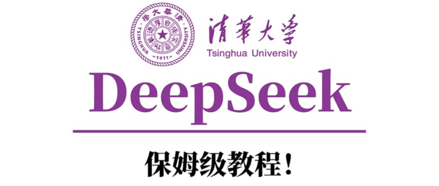 清华大学DeepSeek保姆级教程！-零点科技