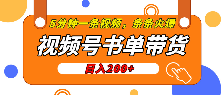 视频号橱窗带货，日入200+，条条火爆简单制作，一条视频5分钟搞定-零点科技