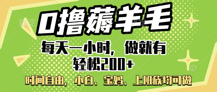 0撸薅羊毛项目，每天一小时，做就有轻松200+，宝妈、小白上班族均可做-零点科技