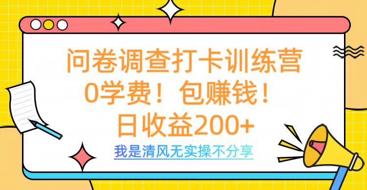 问卷调查打卡训练营，0学费，包赚钱，日收益200+-零点科技