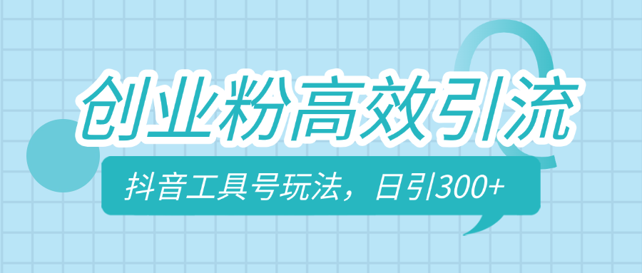 创业粉高效引流，抖音工具号玩法，日引300+，不要成为学习高手，要成为实战高手-零点科技