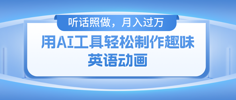 用免费AI工具制作火柴人动画，小白也能实现月入过万-零点科技