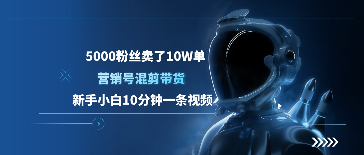 5000粉丝卖了10W单，营销号混剪带货，新手小白10分钟一条视频-零点科技