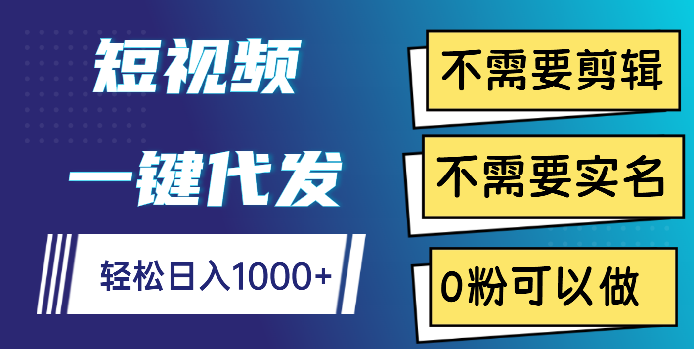短视频一键代发，不需要剪辑，不需要实名，0粉可以做，轻松日入1000+-零点科技