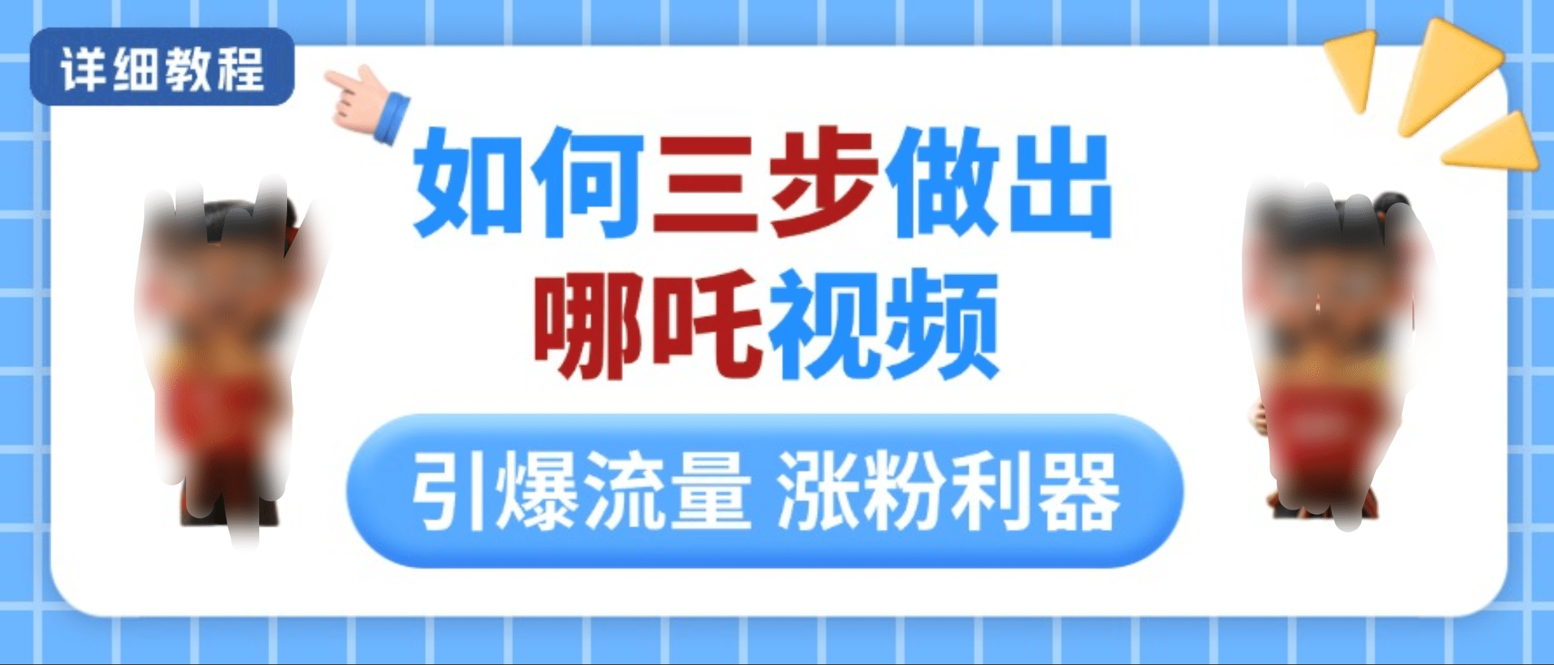 如何三步做出哪吒视频，引爆流量轻松涨粉，详细教程-零点科技