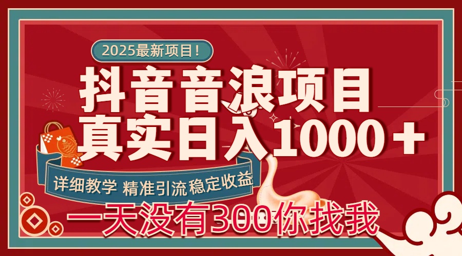 每天稳定1000＋抖音音浪项目稳定收益可当主业和副业-零点科技