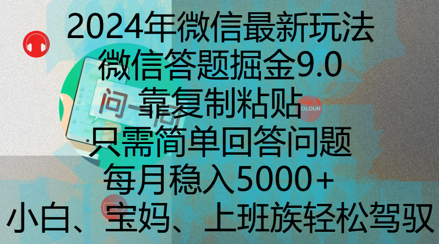 2024年微信最新玩法，微信答题掘金9.0玩法出炉，靠复制粘贴，只需简单回答问题，每月稳入5000+，刚进军自媒体小白、宝妈、上班族都可以轻松驾驭-零点科技