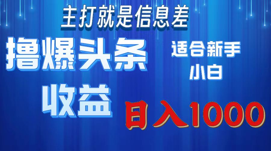 2025年最新头条玩法，解锁撸爆新姿势，适合新手小白-零点科技