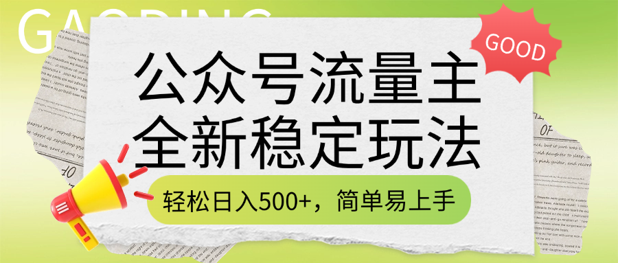 公众号流量主全新稳定玩法，轻松日入500+，简单易上手，做就有收益（附详细实操教程）-零点科技