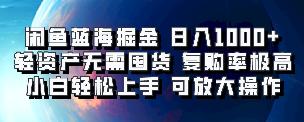 闲鱼蓝海掘金轻松日入1000+，轻资产无需囤货，小白轻松上手，复购率极高，可矩阵放大操作-零点科技