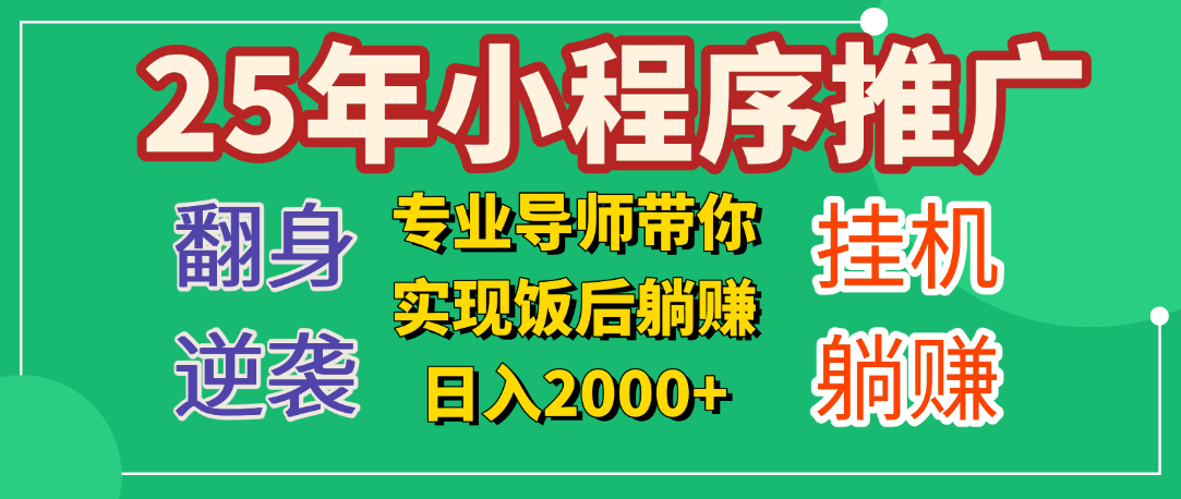 25年小白翻身逆袭项目，小程序挂机推广，轻松躺赚2000+-零点科技